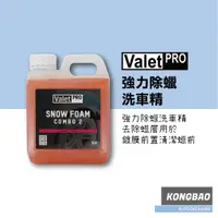 在飛比找蝦皮購物優惠-KB🔹Valet Pro 強力除蠟洗車精 Snow Foam