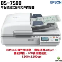 在飛比找樂天市場購物網優惠-EPSON DS-7500 平台饋紙式商用文件掃描器