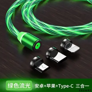 磁吸充電線 快充線 磁鐵充電線 發光線 磁力充電線 micro 安卓 蘋果 TYPEC 磁性吸附手機轉接頭 流光 超級