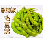 黑胡椒熟毛豆莢/退冰即食/IQF急速冷凍【好軒】冷凍食品滿2千元免運