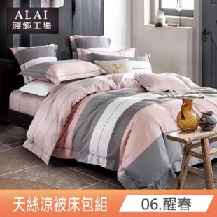【ALAI寢飾工場】台灣製 雙人 天絲涼被床包組 多款任選(吸濕排汗)