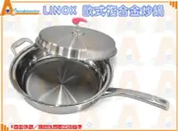 在飛比找Yahoo!奇摩拍賣優惠-☆大A貨☆LINOX 歐式複合金炒鍋