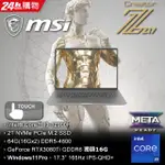 MSI微星 CREATOR Z17 A12UHST-001TW 17吋創作者筆電