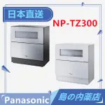 【日本直送】PANASONIC 國際牌 NP-TZ300 頂級 除菌 除臭 乾燥 洗碗機  4人以上用 含稅直送