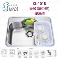 在飛比找樂天市場購物網優惠-高雄 大吉熊 KL-101B 不鏽鋼 水槽 愛琴海(中提)-