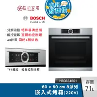 在飛比找蝦皮商城優惠-BOSCH 8系列 71公升 嵌入式烤箱 經典銀 HBG63