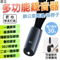 在飛比找PChome24h購物優惠-匠立 【多功能錄音器/當掛件/掛脖件造型隱形錄音筆器】自帶有