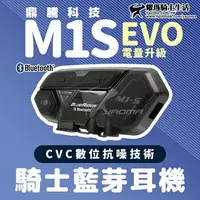 在飛比找樂天市場購物網優惠-鼎騰科技 M1S EVO 電量加大 16小時 安全帽藍芽耳機