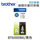 【Brother】BT6000BK 原廠盒裝黑色墨水 (10折)