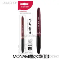 在飛比找momo購物網優惠-【德德小品集】monami墨水筆 自來水 毛筆(粗款 小楷 