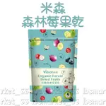 米森VILSON 有機森林莓果乾(250G/包) #莓果乾 #葡萄乾 #蔓越莓乾 #藍莓乾