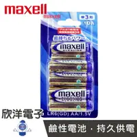 在飛比找樂天市場購物網優惠-※ 欣洋電子 ※ 日本maxell 3號鹼性電池 ( LR0