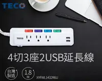 在飛比找樂天市場購物網優惠-【SunEasy生活館】TECO 東元4切3座3孔2USB多