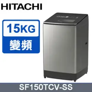環球獨家禮【HITACHI 日立】15公斤變頻直立式洗衣機SF150TCV泰製
