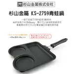 日本製 杉山金屬 青蛙鍋 多用途平底鍋 KS-2759  ➭ ★★(全新)★★ ｛恕不接受退貨，謝謝｝