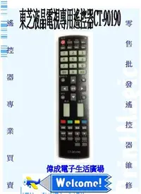 在飛比找Yahoo!奇摩拍賣優惠-【偉成】東芝液晶電視遙控器/適用型號:42RV500G/46