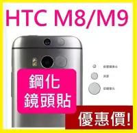 在飛比找Yahoo!奇摩拍賣優惠-【膜保3C】鋼化鏡頭貼 保護貼 HTC one M8 M9 