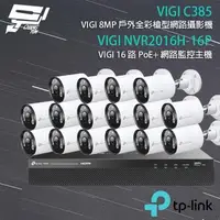 在飛比找森森購物網優惠-[昌運科技] TP-LINK組合 VIGI NVR2016H