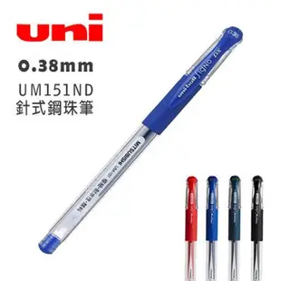 三菱 0.38mm Uni-ball Signo UM151ND 針式鋼珠筆-10支