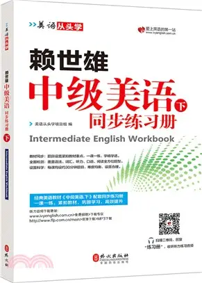 賴世雄中級美語(下)同步練習冊（簡體書）