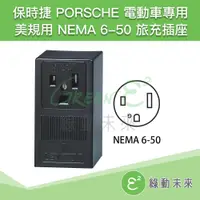 在飛比找蝦皮購物優惠-LEVITON NEMA 6-50 旅充 插座 美規 POR