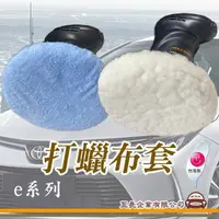 在飛比找momo購物網優惠-【e系列汽車用品】打蠟布套 藍色 白色 2入裝(打蠟布套 2