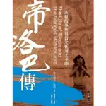 【全新】●帝洛巴傳：成就故事與其教法恆河大手印_愛閱讀養生_橡樹林