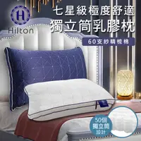 在飛比找HOTAI購優惠-【Hilton 希爾頓】七星級極度舒適乳膠獨立筒枕/二色任選