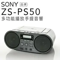 在飛比找PChome商店街優惠-SONY 手提音響 ZS-PS50 廣播 USB隨插即聽 C