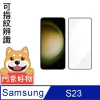 在飛比找PChome24h購物優惠-阿柴好物 Samsung Galaxy S23 滿版全膠玻璃