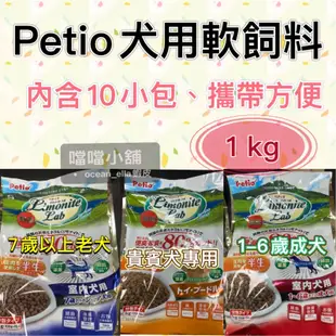 米格魯🐶Petio犬用軟飼料1kg現貨