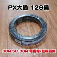 在飛比找蝦皮購物優惠-京港電子⚡【不可超取】PX大通 128編 30M 5C-30