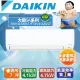 DAIKIN 大金 大關SA 一對一分離式變頻冷暖冷氣(室外機RXV41SAVLT) FTXV41SAVLT -含基本安裝+舊機回收