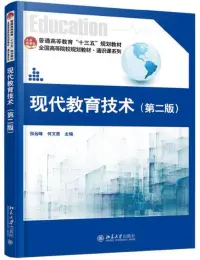 在飛比找博客來優惠-現代教育技術(第二版)