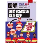 圖解消防安全設備設置標準[93折]11100876263 TAAZE讀冊生活網路書店