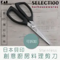 在飛比找momo購物網優惠-【KAI貝印】SELECT100創意廚房料理剪刀