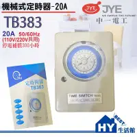 在飛比找Yahoo!奇摩拍賣優惠-停電補償型 TB383 機械式定時開關110V/220V共用