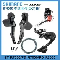 在飛比找Yahoo!奇摩拍賣優惠-現貨 Shimano105R7000R8000公路變速套件2