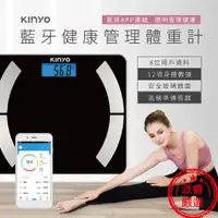 在飛比找蝦皮購物優惠-【KINYO 健康管理體重計】體重機 體脂計 電子體重計 手