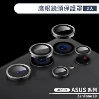 在飛比找蝦皮商城優惠-ASUS ZenFone 10 AI2302 鷹眼鏡頭保護罩