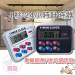 【台灣現貨】 熱銷品 多功能 24小時 正倒數 計時器 定時器 可立式 磁吸 廚房 烘焙 比賽 珠算 考試 美容 運動