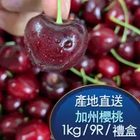 在飛比找momo購物網優惠-【RealShop】美國空運9R加州櫻桃 約1kg±10%(