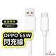 OPPO 6.5A大電流 65W超級閃充線 支援SuperVooc QC3.0 oppo 快充線 傳輸線 聆翔旗艦店