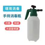 台灣製造 手動氣壓式噴霧器 噴壺 園藝澆花灑水壺 高壓力加厚噴水壺2L 消毒噴霧瓶