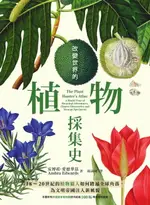 【電子書】改變世界的植物採集史：18～20世紀的植物獵人如何踏遍全球角落，為文明帝國注入新風貌