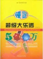 在飛比找三民網路書店優惠-鎖定超級大樂透500萬（簡體書）