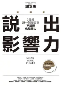 在飛比找樂天市場購物網優惠-【電子書】說出影響力（新編版）：3分鐘說一個好故事，不說理也