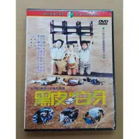 在飛比找蝦皮購物優惠-黑皮與白牙DVD 陳震雷 蕭紅梅 張瓊姿 李立群 顧寶明 李