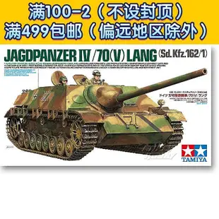 田宮拼裝戰車模型 135 德軍四號驅逐戰車70(V) Lang 35340