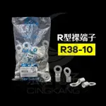 京港電子⚡R型裸端子R38-10  2AWG 佳力牌 (50PCS/包)